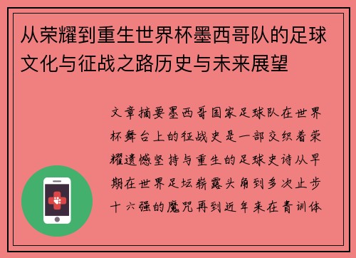 从荣耀到重生世界杯墨西哥队的足球文化与征战之路历史与未来展望