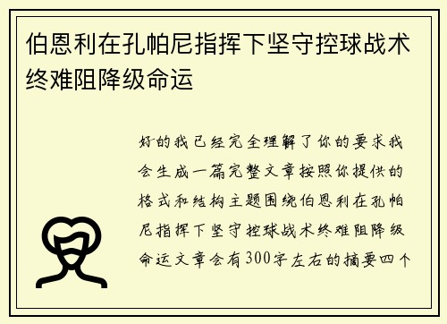 伯恩利在孔帕尼指挥下坚守控球战术终难阻降级命运 伯恩利在孔帕尼指挥下坚守控球战术终难阻降级命运