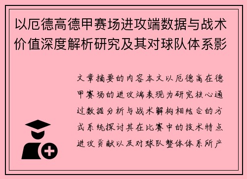 以厄德高德甲赛场进攻端数据与战术价值深度解析研究及其对球队体系影响评估 以厄德高德甲赛场进攻端数据与战术价值深度解析研究及其对球队体系影响评估