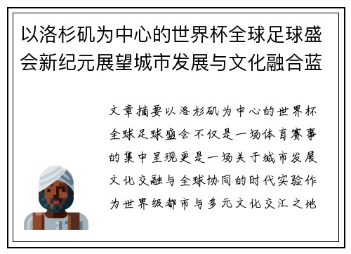 以洛杉矶为中心的世界杯全球足球盛会新纪元展望城市发展与文化融合蓝图