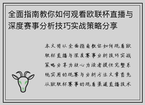 全面指南教你如何观看欧联杯直播与深度赛事分析技巧实战策略分享