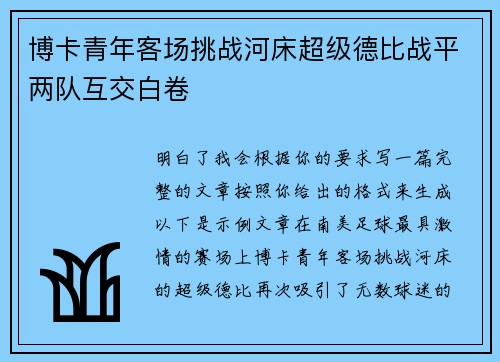 博卡青年客场挑战河床超级德比战平两队互交白卷