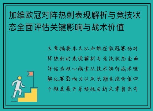 加维欧冠对阵热刺表现解析与竞技状态全面评估关键影响与战术价值 加维欧冠对阵热刺表现解析与竞技状态全面评估关键影响与战术价值