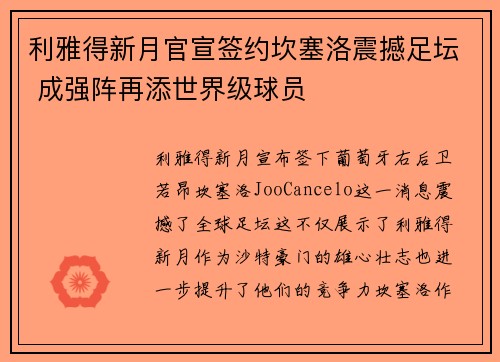 利雅得新月官宣签约坎塞洛震撼足坛 成强阵再添世界级球员 利雅得新月官宣签约坎塞洛震撼足坛 成强阵再添世界级球员