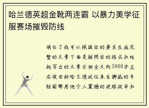 哈兰德英超金靴两连霸 以暴力美学征服赛场摧毁防线 哈兰德英超金靴两连霸 以暴力美学征服赛场摧毁防线