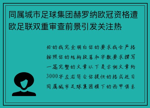 同属城市足球集团赫罗纳欧冠资格遭欧足联双重审查前景引发关注热 同属城市足球集团赫罗纳欧冠资格遭欧足联双重审查前景引发关注热