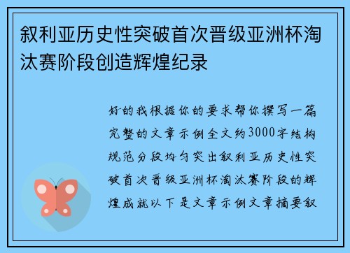 叙利亚历史性突破首次晋级亚洲杯淘汰赛阶段创造辉煌纪录