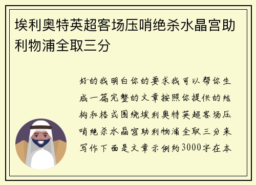 埃利奥特英超客场压哨绝杀水晶宫助利物浦全取三分 埃利奥特英超客场压哨绝杀水晶宫助利物浦全取三分