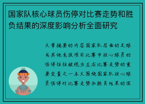 国家队核心球员伤停对比赛走势和胜负结果的深度影响分析全面研究 国家队核心球员伤停对比赛走势和胜负结果的深度影响分析全面研究
