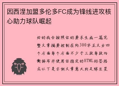 因西涅加盟多伦多FC成为锋线进攻核心助力球队崛起 因西涅加盟多伦多FC成为锋线进攻核心助力球队崛起