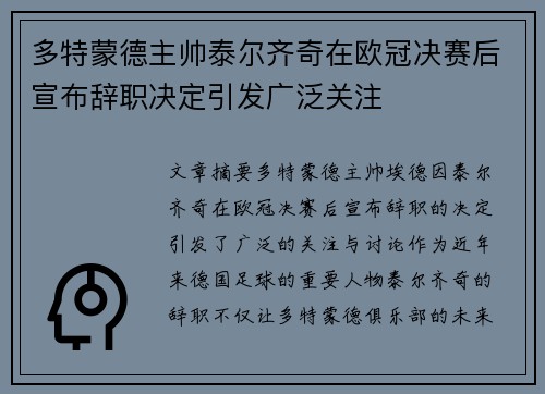 多特蒙德主帅泰尔齐奇在欧冠决赛后宣布辞职决定引发广泛关注 多特蒙德主帅泰尔齐奇在欧冠决赛后宣布辞职决定引发广泛关注