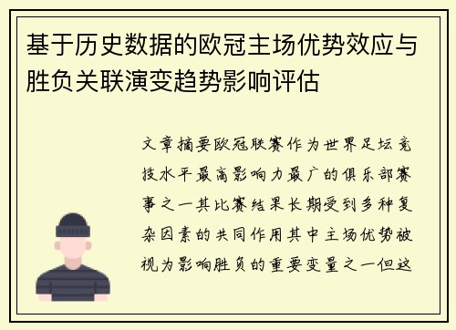 基于历史数据的欧冠主场优势效应与胜负关联演变趋势影响评估 基于历史数据的欧冠主场优势效应与胜负关联演变趋势影响评估