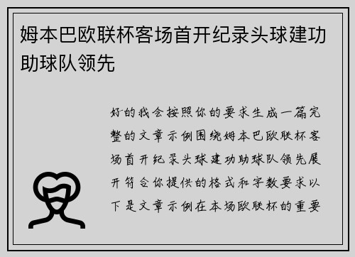 姆本巴欧联杯客场首开纪录头球建功助球队领先