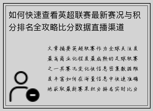 如何快速查看英超联赛最新赛况与积分排名全攻略比分数据直播渠道 如何快速查看英超联赛最新赛况与积分排名全攻略比分数据直播渠道