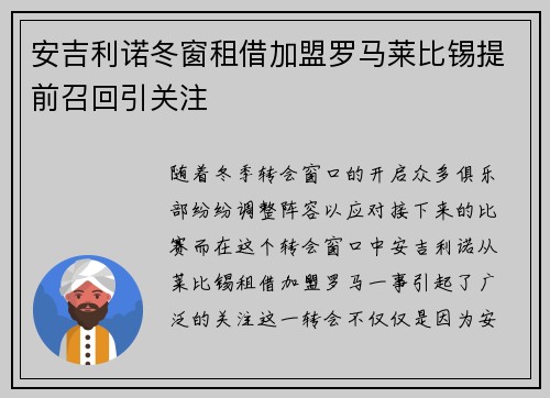 安吉利诺冬窗租借加盟罗马莱比锡提前召回引关注