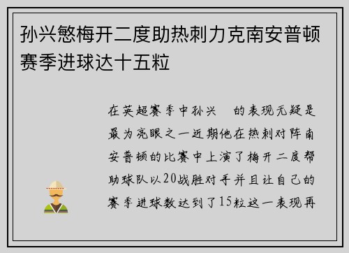 孙兴慜梅开二度助热刺力克南安普顿赛季进球达十五粒 孙兴慜梅开二度助热刺力克南安普顿赛季进球达十五粒