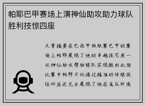 帕耶巴甲赛场上演神仙助攻助力球队胜利技惊四座 帕耶巴甲赛场上演神仙助攻助力球队胜利技惊四座
