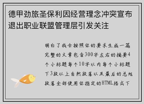 德甲劲旅圣保利因经营理念冲突宣布退出职业联盟管理层引发关注⚽ 德甲劲旅圣保利因经营理念冲突宣布退出职业联盟管理层引发关注⚽