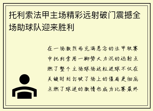托利索法甲主场精彩远射破门震撼全场助球队迎来胜利 托利索法甲主场精彩远射破门震撼全场助球队迎来胜利