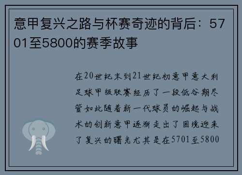 意甲复兴之路与杯赛奇迹的背后:5701至5800的赛季故事 意甲复兴之路与杯赛奇迹的背后:5701至5800的赛季故事
