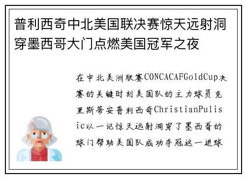 普利西奇中北美国联决赛惊天远射洞穿墨西哥大门点燃美国冠军之夜 普利西奇中北美国联决赛惊天远射洞穿墨西哥大门点燃美国冠军之夜