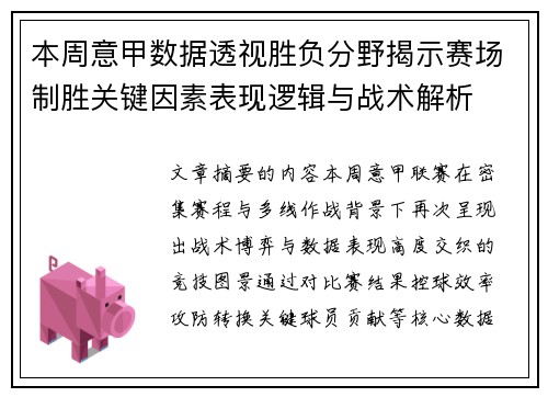 本周意甲数据透视胜负分野揭示赛场制胜关键因素表现逻辑与战术解析 本周意甲数据透视胜负分野揭示赛场制胜关键因素表现逻辑与战术解析