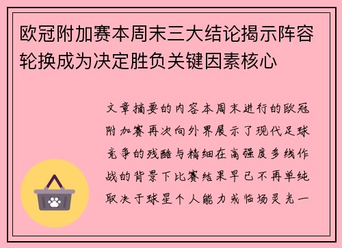 欧冠附加赛本周末三大结论揭示阵容轮换成为决定胜负关键因素核心 欧冠附加赛本周末三大结论揭示阵容轮换成为决定胜负关键因素核心