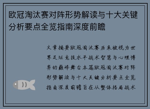欧冠淘汰赛对阵形势解读与十大关键分析要点全览指南深度前瞻 欧冠淘汰赛对阵形势解读与十大关键分析要点全览指南深度前瞻