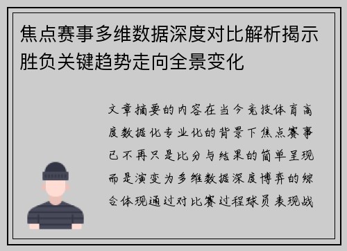焦点赛事多维数据深度对比解析揭示胜负关键趋势走向全景变化 焦点赛事多维数据深度对比解析揭示胜负关键趋势走向全景变化