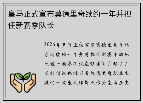 皇马正式宣布莫德里奇续约一年并担任新赛季队长 皇马正式宣布莫德里奇续约一年并担任新赛季队长