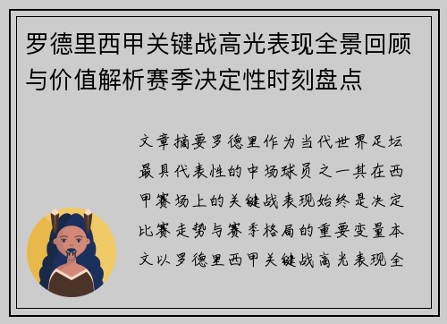罗德里西甲关键战高光表现全景回顾与价值解析赛季决定性时刻盘点 罗德里西甲关键战高光表现全景回顾与价值解析赛季决定性时刻盘点