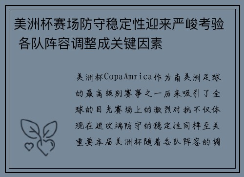 美洲杯赛场防守稳定性迎来严峻考验 各队阵容调整成关键因素 美洲杯赛场防守稳定性迎来严峻考验 各队阵容调整成关键因素