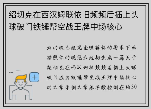 绍切克在西汉姆联依旧频频后插上头球破门铁锤帮空战王牌中场核心 绍切克在西汉姆联依旧频频后插上头球破门铁锤帮空战王牌中场核心
