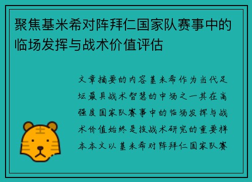 聚焦基米希对阵拜仁国家队赛事中的临场发挥与战术价值评估 聚焦基米希对阵拜仁国家队赛事中的临场发挥与战术价值评估