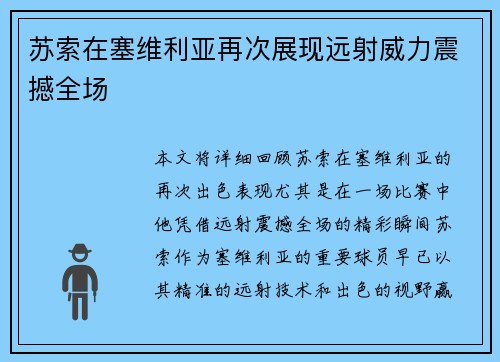 苏索在塞维利亚再次展现远射威力震撼全场 苏索在塞维利亚再次展现远射威力震撼全场