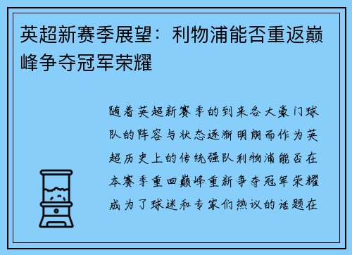 英超新赛季展望:利物浦能否重返巅峰争夺冠军荣耀 英超新赛季展望:利物浦能否重返巅峰争夺冠军荣耀