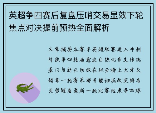 英超争四赛后复盘压哨交易显效下轮焦点对决提前预热全面解析 英超争四赛后复盘压哨交易显效下轮焦点对决提前预热全面解析