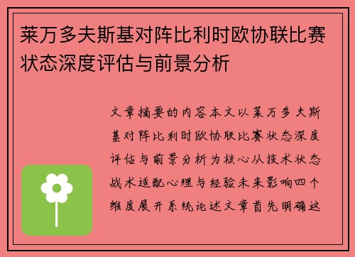 莱万多夫斯基对阵比利时欧协联比赛状态深度评估与前景分析 莱万多夫斯基对阵比利时欧协联比赛状态深度评估与前景分析