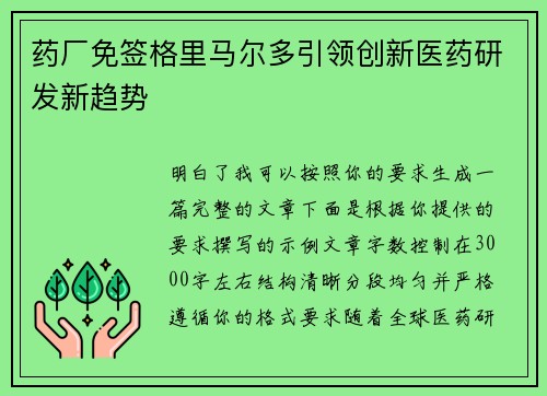 药厂免签格里马尔多引领创新医药研发新趋势 药厂免签格里马尔多引领创新医药研发新趋势