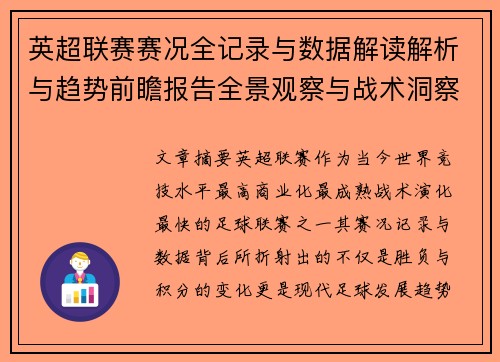 英超联赛赛况全记录与数据解读解析与趋势前瞻报告全景观察与战术洞察 英超联赛赛况全记录与数据解读解析与趋势前瞻报告全景观察与战术洞察