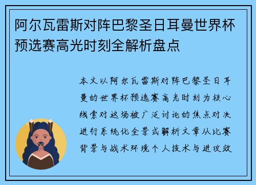阿尔瓦雷斯对阵巴黎圣日耳曼世界杯预选赛高光时刻全解析盘点 阿尔瓦雷斯对阵巴黎圣日耳曼世界杯预选赛高光时刻全解析盘点