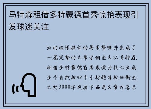 马特森租借多特蒙德首秀惊艳表现引发球迷关注 马特森租借多特蒙德首秀惊艳表现引发球迷关注