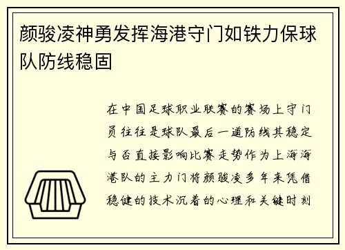 颜骏凌神勇发挥海港守门如铁力保球队防线稳固 颜骏凌神勇发挥海港守门如铁力保球队防线稳固