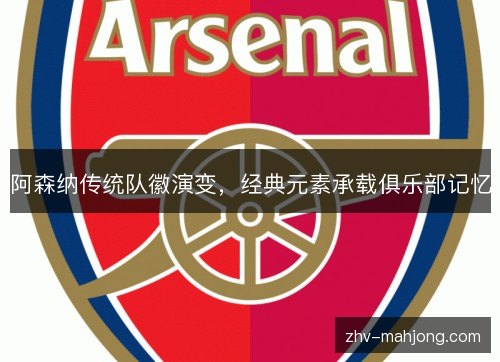 阿森纳传统队徽演变，经典元素承载俱乐部记忆