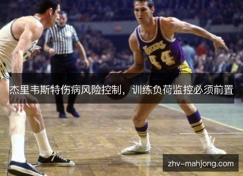 杰里韦斯特伤病风险控制，训练负荷监控必须前置